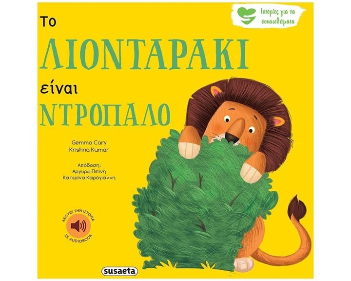 ΙΣΤΟΡΙΕΣ ΓΙΑ ΤΑ ΣΥΝΑΙΣΘΗΜΑΤΑ 1 ΤΟ ΛΙΟΝΤΑΡΑΚΙ ΕΙΝΑΙ ΝΤΡΟΠΑΛΟ