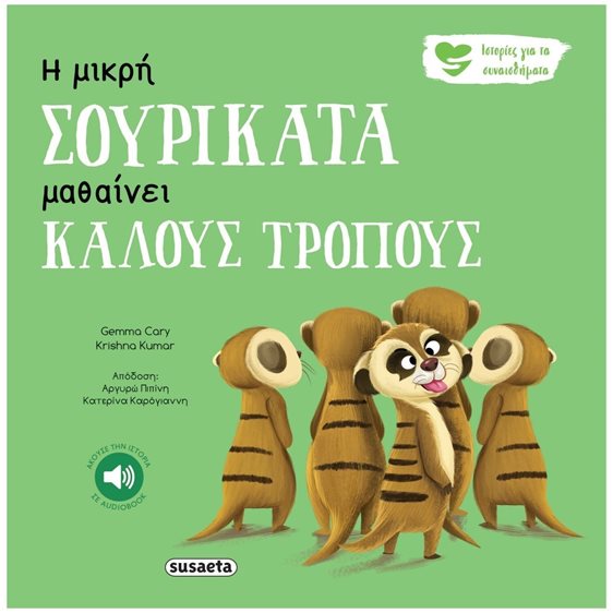 ΙΣΤΟΡΙΕΣ ΓΙΑ ΤΑ ΣΥΝΑΙΣΘΗΜΑΤΑ 5 Η ΜΙΚΡΗ ΣΟΥΡΙΚΑΤΑ ΜΑΘΑΙΝΕΙ ΚΑΛΟΥΣ ΤΡΟΠΟΥΣ