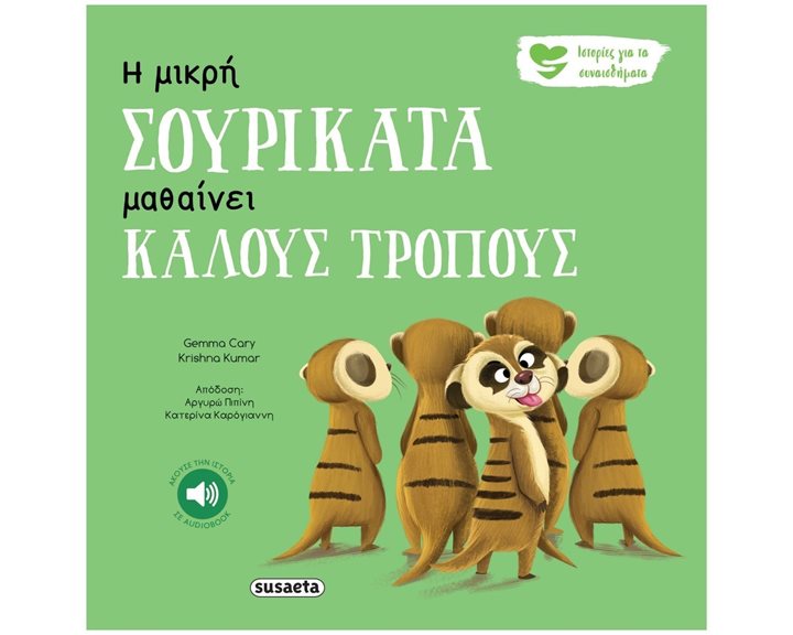 ΙΣΤΟΡΙΕΣ ΓΙΑ ΤΑ ΣΥΝΑΙΣΘΗΜΑΤΑ 5 Η ΜΙΚΡΗ ΣΟΥΡΙΚΑΤΑ ΜΑΘΑΙΝΕΙ ΚΑΛΟΥΣ ΤΡΟΠΟΥΣ