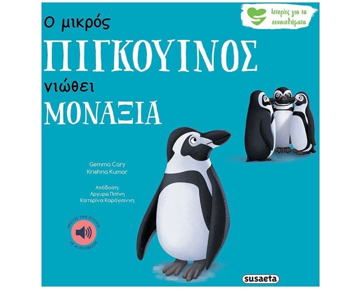 ΙΣΤΟΡΙΕΣ ΓΙΑ ΤΑ ΣΥΝΑΙΣΘΗΜΑΤΑ 4   Ο ΜΙΚΡΟΣ ΠΙΓΚΟΥΙΝΟΣ ΝΙΩΘΕΙ ΜΟΝΑΞΙΑ
