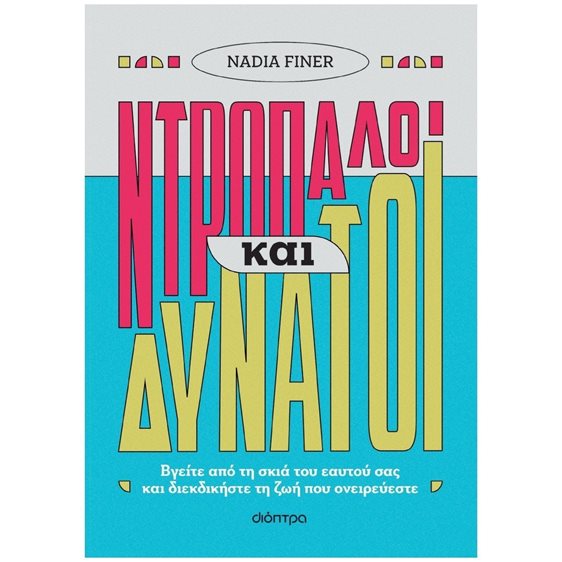 ΝΤΡΟΠΑΛΟΙ ΚΑΙ ΔΥΝΑΤΟΙ
