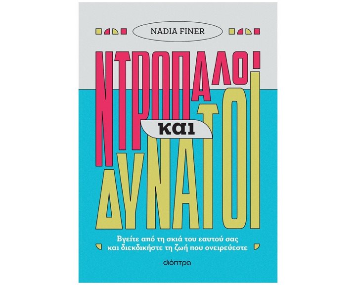 ΝΤΡΟΠΑΛΟΙ ΚΑΙ ΔΥΝΑΤΟΙ