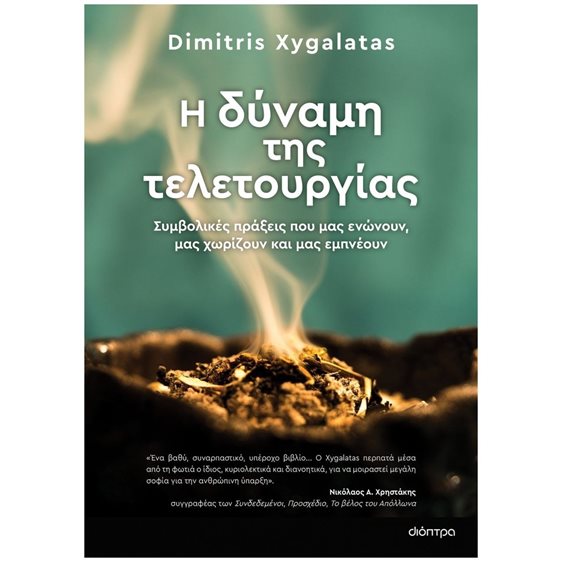 Η ΔΥΝΑΜΗ ΤΗΣ ΤΕΛΕΤΟΥΡΓΙΑΣ, ΣΥΜΒΟΛΙΚΕΣ ΠΡΑΞΕΙΣ ΠΟΥ ΜΑΣ ΕΝΩΝΟΥΝ, ΜΑΣ ΧΩΡΙΖΟΥΝ ΚΑΙ ΜΑΣ ΕΜΠΝΕΟΥΝ