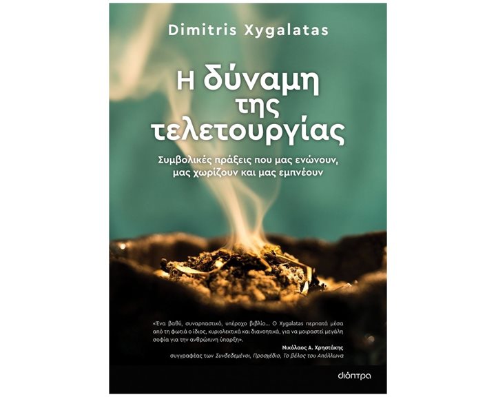 Η ΔΥΝΑΜΗ ΤΗΣ ΤΕΛΕΤΟΥΡΓΙΑΣ, ΣΥΜΒΟΛΙΚΕΣ ΠΡΑΞΕΙΣ ΠΟΥ ΜΑΣ ΕΝΩΝΟΥΝ, ΜΑΣ ΧΩΡΙΖΟΥΝ ΚΑΙ ΜΑΣ ΕΜΠΝΕΟΥΝ