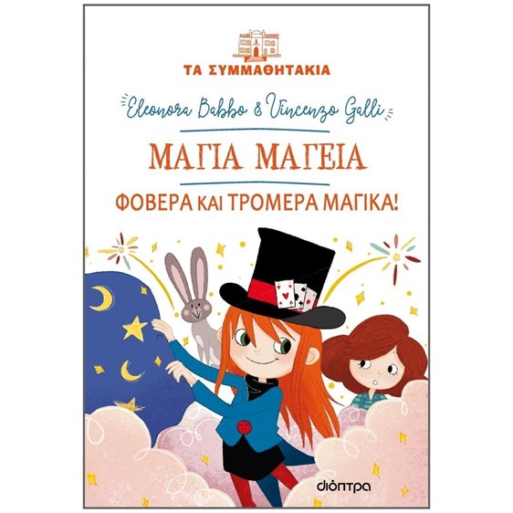 ΤΑ ΣΥΜΜΑΘΗΤΑΚΙΑ , ΜΑΓΙΑ ΜΑΓΕΙΑ, ΦΟΒΕΡΑ ΚΑΙ ΤΡΟΜΕΡΑ ΜΑΓΙΚΑ!