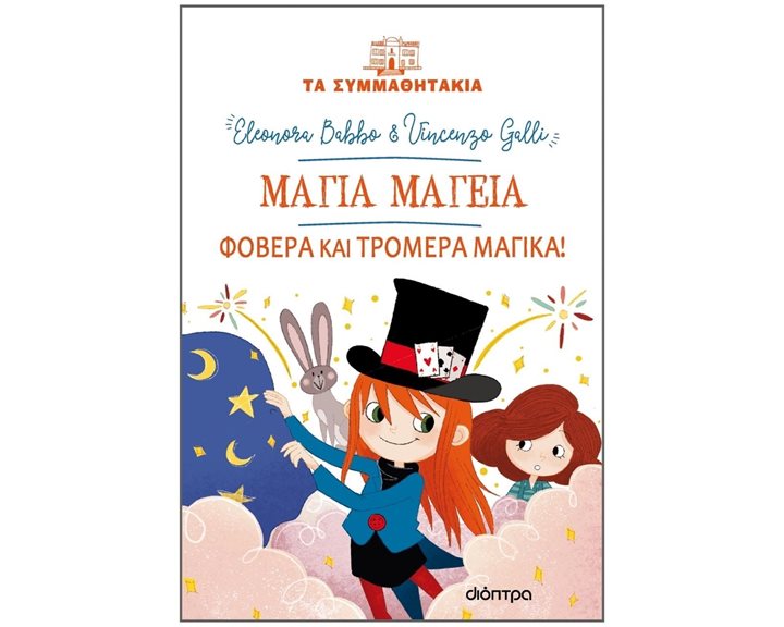 ΤΑ ΣΥΜΜΑΘΗΤΑΚΙΑ , ΜΑΓΙΑ ΜΑΓΕΙΑ, ΦΟΒΕΡΑ ΚΑΙ ΤΡΟΜΕΡΑ ΜΑΓΙΚΑ!