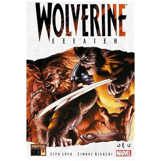 WOLVERINE ΕΞΕΛΙΞΗ Γ