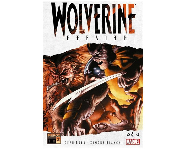 WOLVERINE ΕΞΕΛΙΞΗ Γ