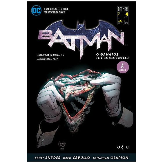 BATMAN  Ο ΘΑΝΑΤΟΣ ΤΗΣ ΟΙΚΟΓΕΝΕΙΑΣ Α'