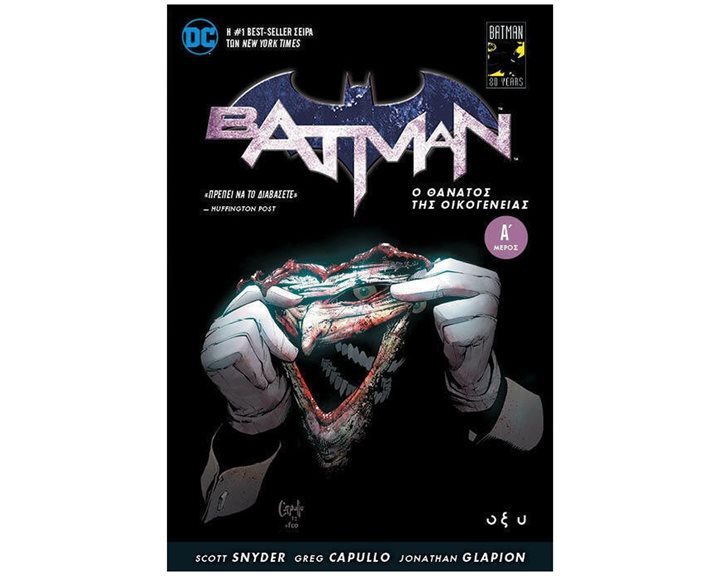 BATMAN  Ο ΘΑΝΑΤΟΣ ΤΗΣ ΟΙΚΟΓΕΝΕΙΑΣ Α'
