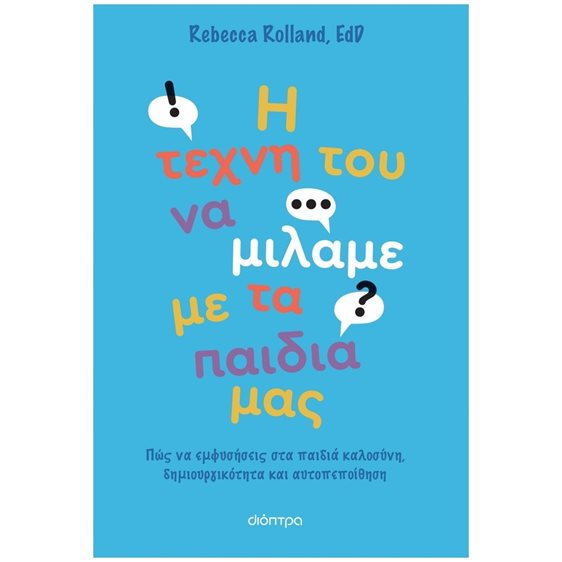 Η ΤΕΧΝΗ ΤΟΥ ΝΑ ΜΙΛΑΜΕ ΜΕ ΤΑ ΠΑΙΔΙΑ ΜΑΣ