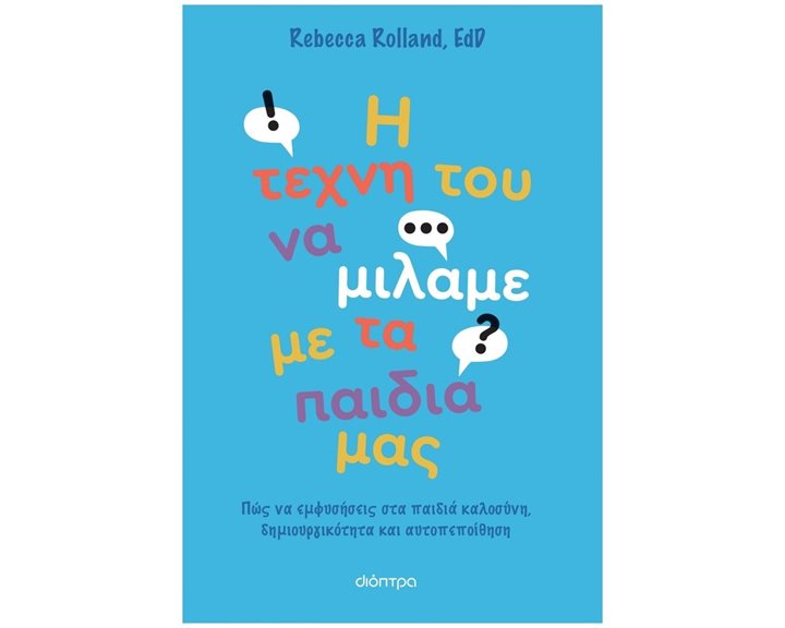 Η ΤΕΧΝΗ ΤΟΥ ΝΑ ΜΙΛΑΜΕ ΜΕ ΤΑ ΠΑΙΔΙΑ ΜΑΣ