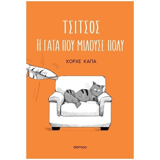 ΤΣΙΤΣΟΣ Η ΓΑΤΑ ΠΟΥ ΜΙΛΟΥΣΕ ΠΟΛΥ
