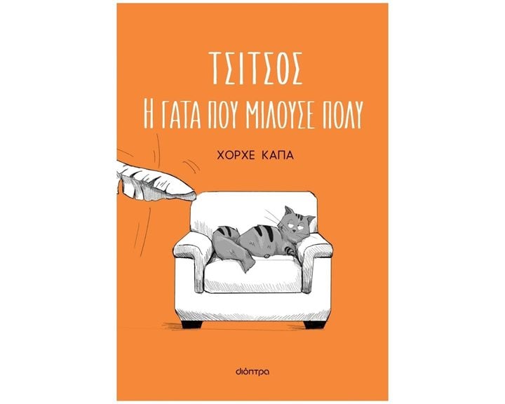 ΤΣΙΤΣΟΣ Η ΓΑΤΑ ΠΟΥ ΜΙΛΟΥΣΕ ΠΟΛΥ