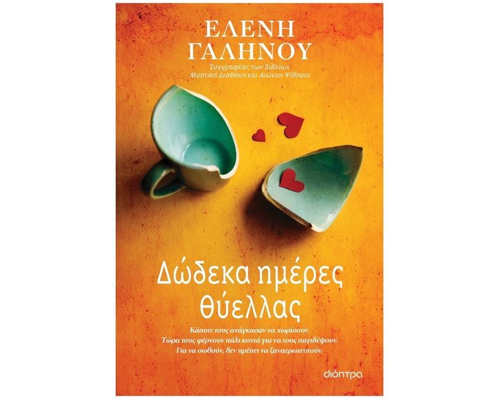 ΔΩΔΕΚΑ ΗΜΕΡΕΣ ΘΥΕΛΛΑΣ