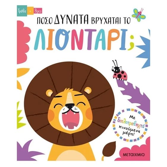 ΤΡΑΒΑ ΚΑΙ ΒΡΕΣ ΠΟΣΟ ΔΥΝΑΤΑ ΒΡΥΧΑΤΑΙ ΤΟ ΛΙΟΝΤΑΡΙ , 83355