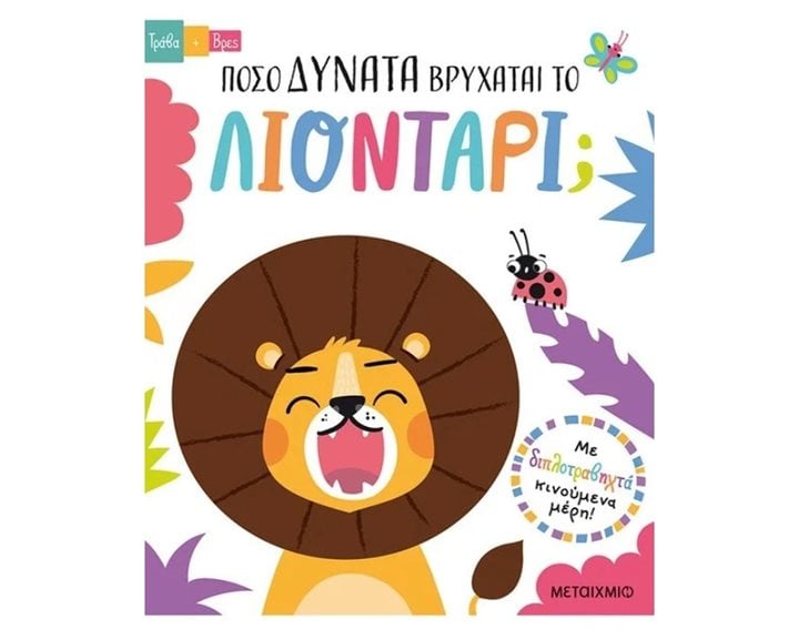 ΤΡΑΒΑ ΚΑΙ ΒΡΕΣ ΠΟΣΟ ΔΥΝΑΤΑ ΒΡΥΧΑΤΑΙ ΤΟ ΛΙΟΝΤΑΡΙ , 83355
