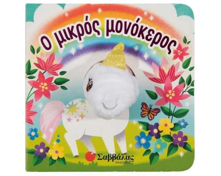 Ο ΜΙΚΡΟΣ ΜΟΝΟΚΕΡΟΣ , 34284
