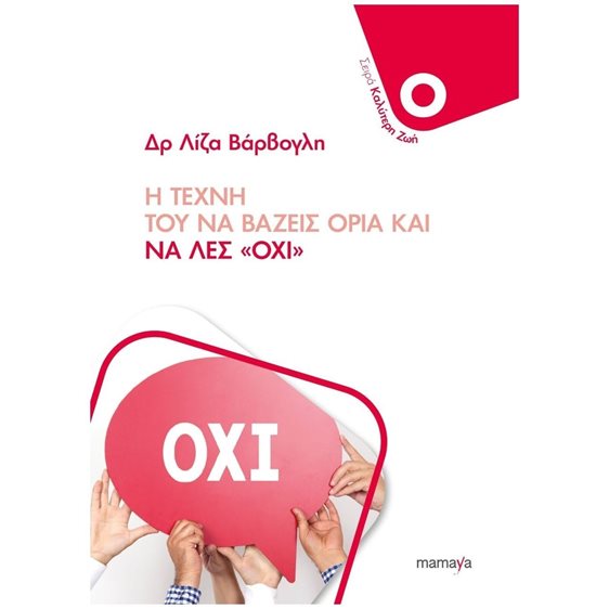 Η ΤΕΧΝΗ ΤΟΥ ΝΑ ΒΑΖΕΙΣ ΟΡΙΑ ΚΑΙ ΝΑ ΛΕΣ ΟΧΙ
