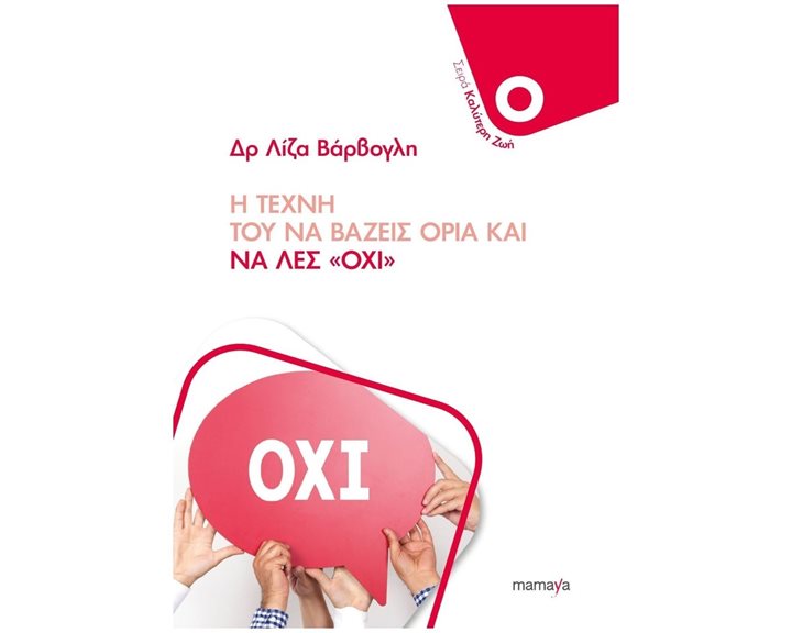 Η ΤΕΧΝΗ ΤΟΥ ΝΑ ΒΑΖΕΙΣ ΟΡΙΑ ΚΑΙ ΝΑ ΛΕΣ ΟΧΙ
