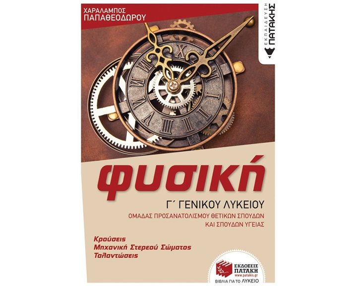 Φυσική Γ' Γενικού Λυκείου - Κρούσεις - Μηχανική στερεού σώματος - Ταλαντώσεις (Ομάδας προσανατολισμού θετικών σπουδών και σπουδών υγείας) (έκδοση 2023) 14484