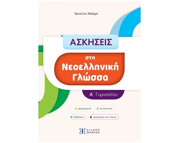 ΑΣΚΗΣΕΙΣ ΣΤΗΝ ΝΕΟΕΛΛΗΝΙΚΗ ΓΛΩΣΣΑ  Α  ΓΥΜΝΑΣΙΟΥ