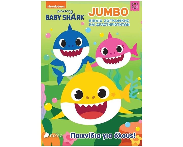 BABY SHARK ,  JUMBO ΒΙΒΛΙΟ ΖΩΓΡΑΦΙΚΗΣ ΚΑΙ ΔΡΑΣΤΗΡΙΟΤΗΤΩΝ     ΝΒ014