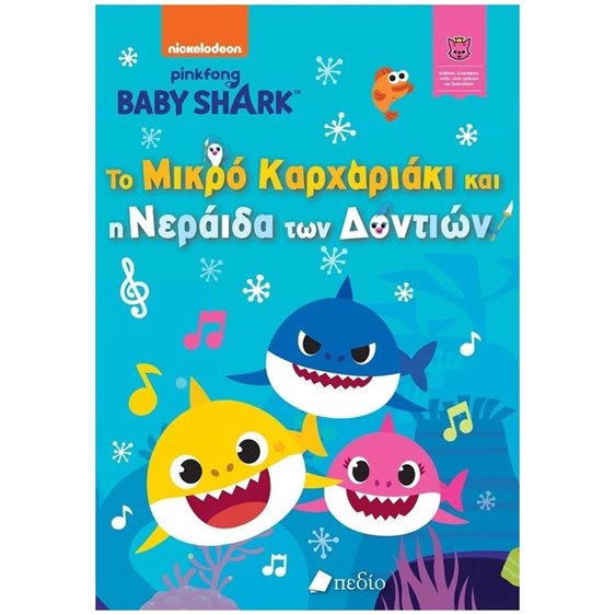 BABY SHARK , ΤΟ ΜΙΚΡΟ ΚΑΡΧΑΡΙΑΚΙ ΚΑΙ Η ΝΕΡΑΙΔΑ ΤΩΝ ΔΟΝΤΙΩΝ          ΝΒ013