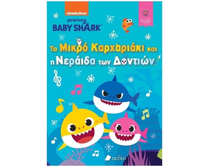 BABY SHARK , ΤΟ ΜΙΚΡΟ ΚΑΡΧΑΡΙΑΚΙ ΚΑΙ Η ΝΕΡΑΙΔΑ ΤΩΝ ΔΟΝΤΙΩΝ          ΝΒ013