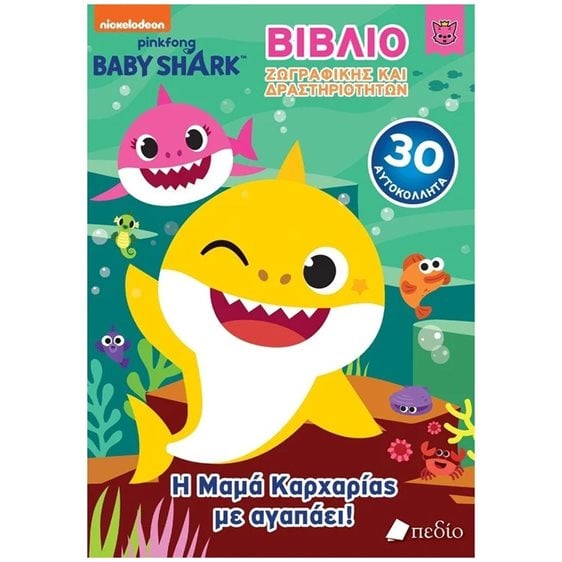 BABY SHARK , Η ΜΑΜΑ ΚΑΡΧΑΡΙΑΣ ΜΕ ΑΓΑΠΑΕΙ    ΝΒ015
