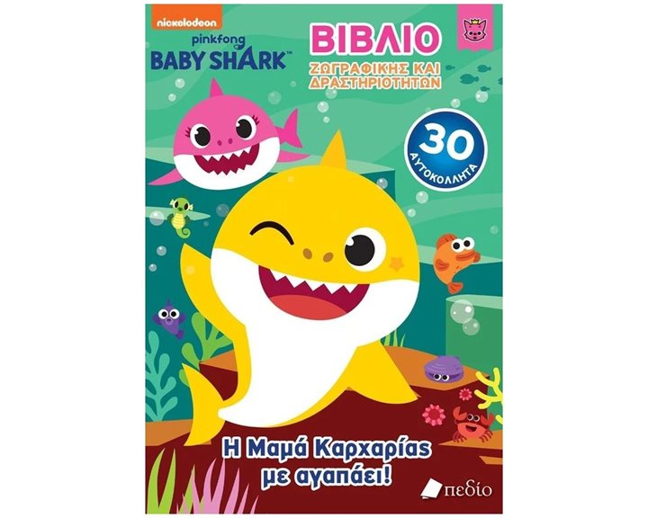 BABY SHARK , Η ΜΑΜΑ ΚΑΡΧΑΡΙΑΣ ΜΕ ΑΓΑΠΑΕΙ    ΝΒ015