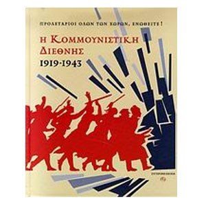 Η Κομμουνιστική Διεθνής 1919-1943