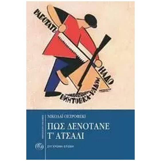 ΠΩΣ ΔΕΝΟΤΑΝΕ Τ' ΑΤΣΑΛΙ