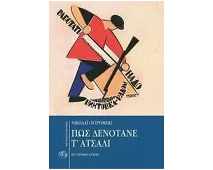ΠΩΣ ΔΕΝΟΤΑΝΕ Τ' ΑΤΣΑΛΙ