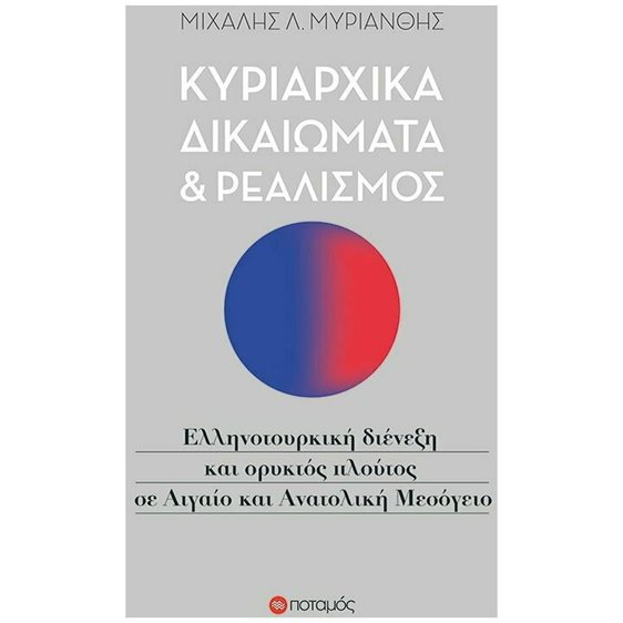 ΚΥΡΙΑΡΧΙΚΑ ΔΙΚΑΙΩΜΑΤΑ ΚΑΙ ΡΕΑΛΙΣΜΟΣ