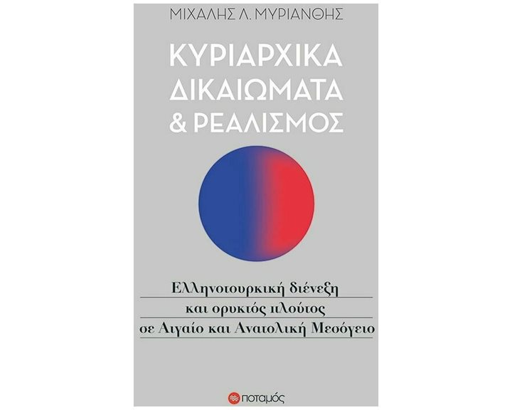 ΚΥΡΙΑΡΧΙΚΑ ΔΙΚΑΙΩΜΑΤΑ ΚΑΙ ΡΕΑΛΙΣΜΟΣ