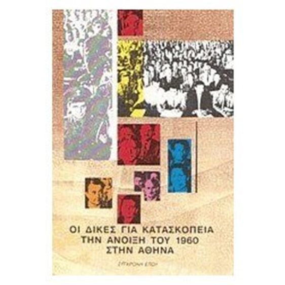 Οι Δίκες Για Κατασκοπεία Την Άνοιξη Του 1960 Στην Αθηνά