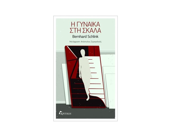 Η ΓΥΝΑΙΚΑ ΣΤΗΝ ΣΚΑΛΑ