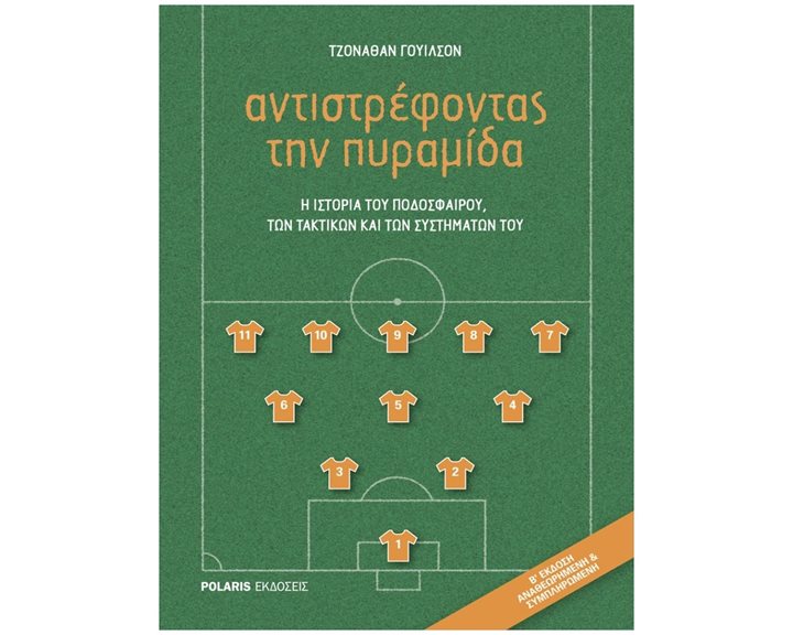 ΑΝΤΙΣΤΡΕΦΟΝΤΑΣ ΤΗΝ ΠΥΡΑΜΙΔΑ , Η ΙΣΤΟΡΙΑ ΤΟΥ ΠΟΔΟΣΦΑΙΡΟΥ, ΤΩΝ ΤΑΚΤΙΚΩΝ ΚΑΙ ΤΩΝ ΣΥΣΤΗΜΑΤΩΝ ΤΟΥ