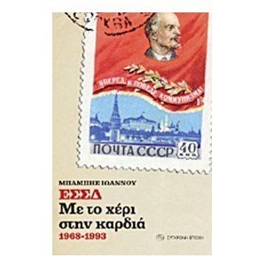 ΕΣΣΔ Με Το Χέρι Στη Καρδιά 1968-1993