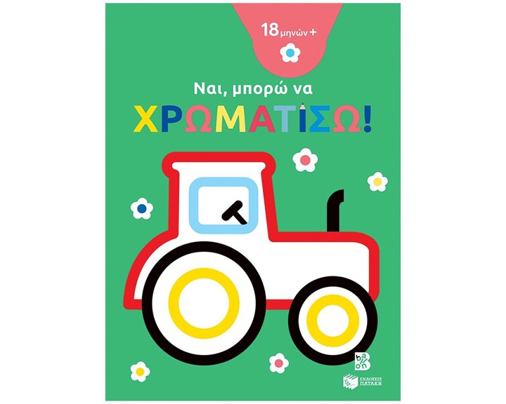 Ναι, μπορώ να χρωματίσω! (18 μηνών+) (τρακτέρ) 14265