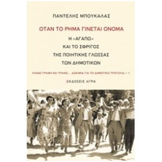 ΟΤΑΝ ΤΟ ΡΗΜΑ ΓΙΝΕΤΑΙ ΟΝΟΜΑ , Η «ΑΓΑΠΩ» ΚΑΙ ΤΟ ΣΦΡΙΓΟΣ ΤΗΣ ΠΟΙΗΤΙΚΗΣ ΓΛΩΣΣΑΣ ΤΩΝ ΔΗΜΟΤΙΚΩΝ