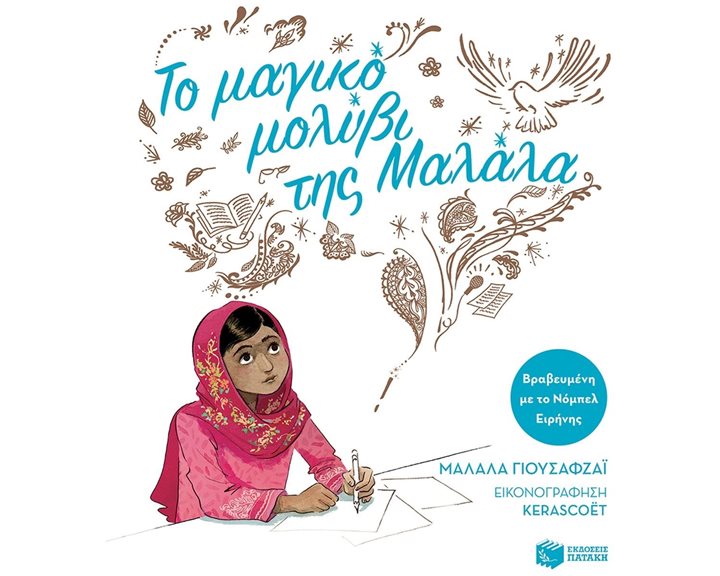 Το μαγικό μολύβι της Μαλάλα (χαρτόδετη έκδοση) 14326