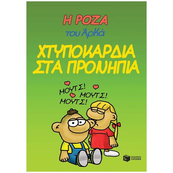 Η Ρόζα του Αρκά 22 - Χτυποκάρδια στα προνήπια 14524