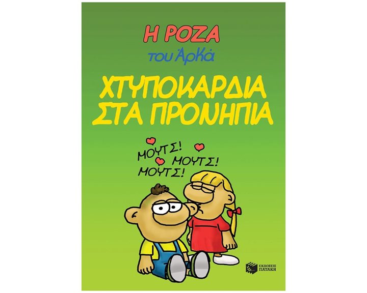 Η Ρόζα του Αρκά 22 - Χτυποκάρδια στα προνήπια 14524
