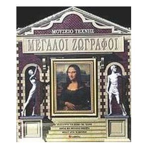 ΜΕΓΑΛΟΙ ΖΩΓΡΑΦΟΙ ΜΟΥΣΕΙΟ ΤΕΧΝΗΣ  29022