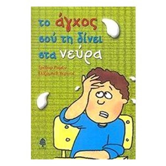 ΤΟ ΑΓΧΟΣ ΣΟΥ ΤΗ ΔΙΝΕΙ ΣΤΑ ΝΕΥΡΑ