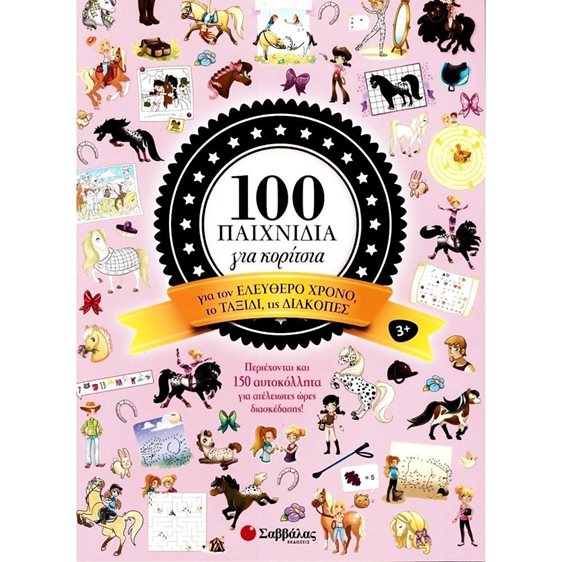 100 παιχνίδια για κορίτσια (για τον ελεύθερο χρόνο, το ταξίδι, τις διακοπές) Κωδ.33915