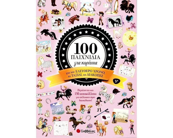 100 παιχνίδια για κορίτσια (για τον ελεύθερο χρόνο, το ταξίδι, τις διακοπές) Κωδ.33915