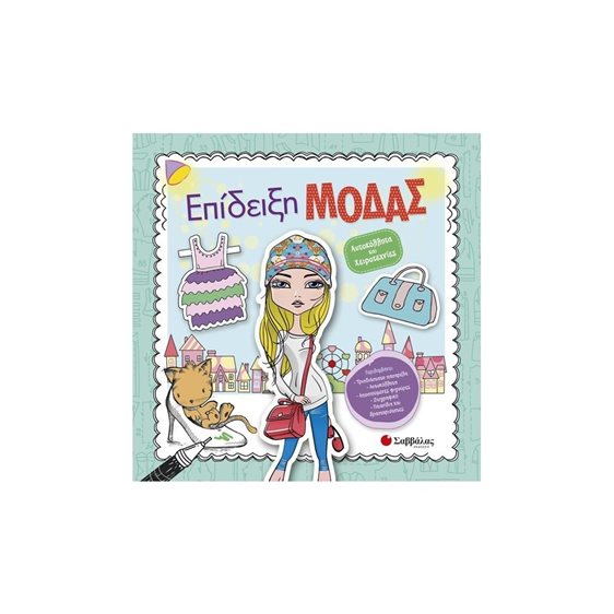 ΕΠΙΔΕΙΞΗ ΜΟΔΑΣ , ΑΥΤΟΚΟΛΛΗΤΑ ΚΑΙ ΧΕΙΡΟΤΕΧΝΙΕΣ , Κ.Α.:33892